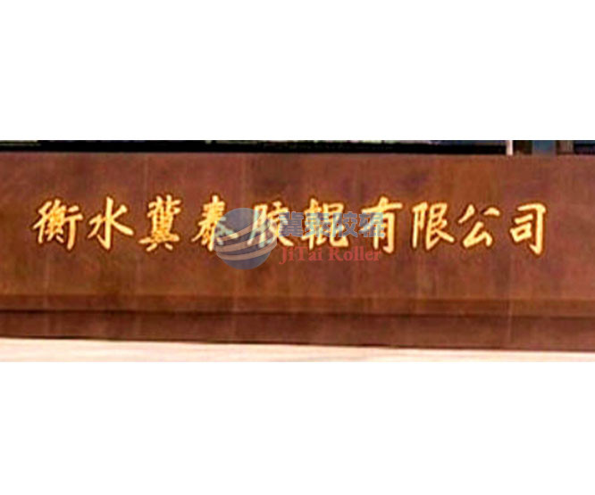 Development History of Hengshui Jitai Rubber Roller Co., Ltd. (Including the Evolution of Feilong Rubber Roller Factory)